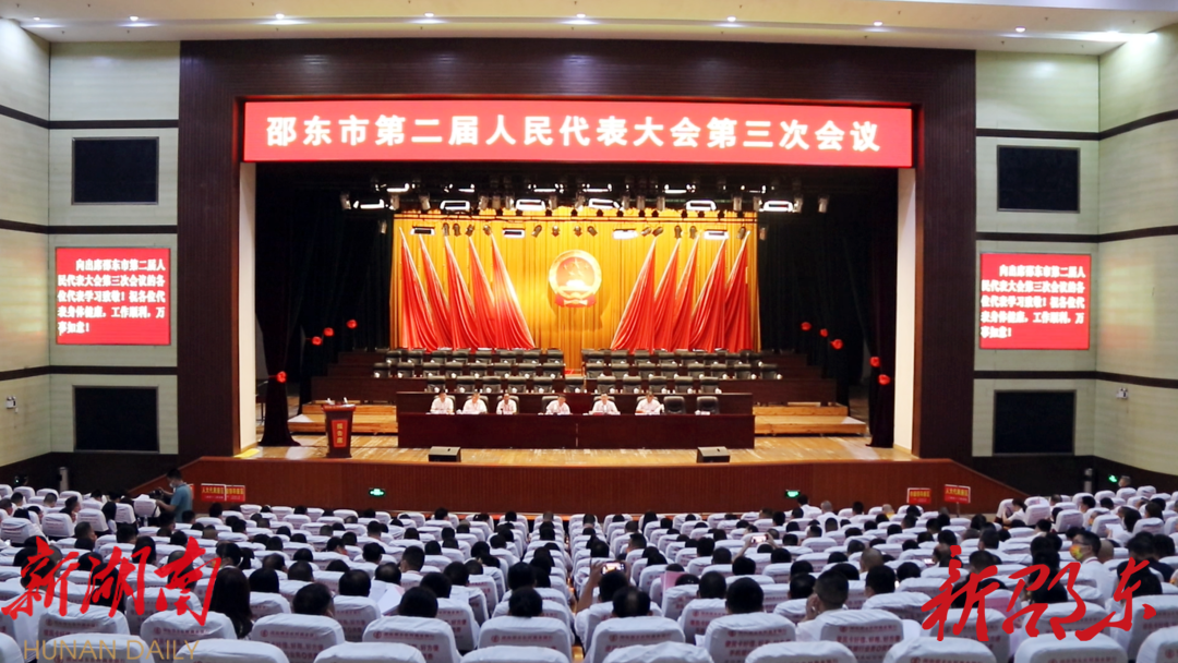 邵东市第二届人民代表大会第三次会议举行预备会议_邵商网